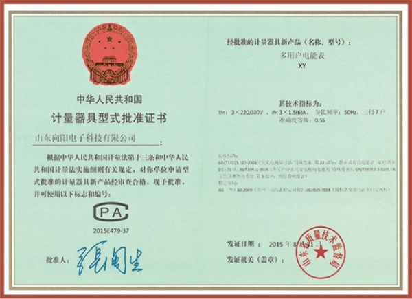 XY多用户电表（7户）计量器具型式批准证书